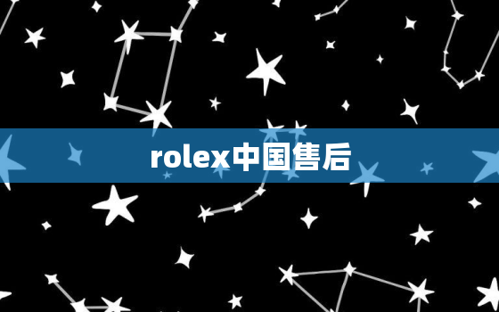 rolex中国售后，2023最新价目表