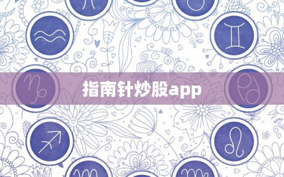指南针炒股app，华泰证券app