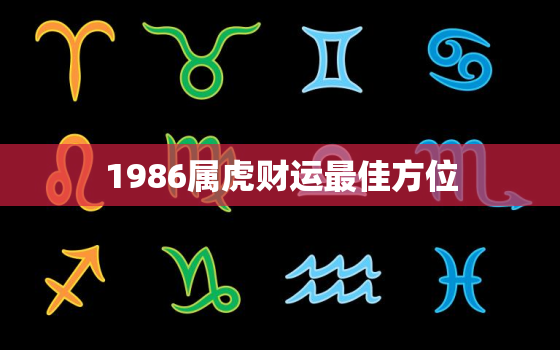 1986属虎财运最佳方位，1986年女虎2023年运势