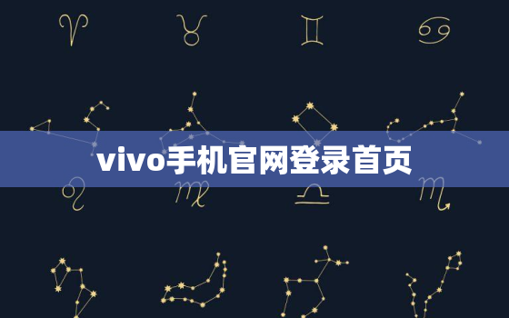 vivo手机官网登录首页(了解vivo手机产品和优惠活动)