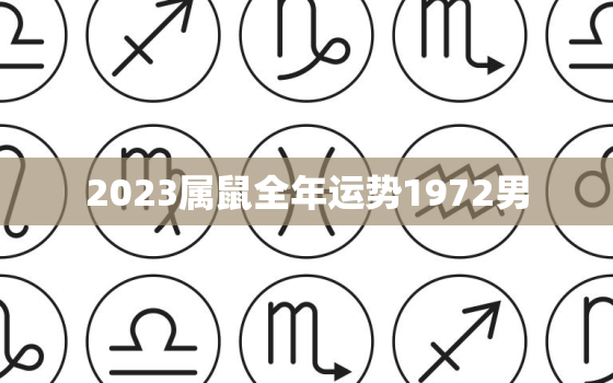 2023属鼠全年运势1972男(事业财运双丰收)