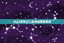 2023虎年十二生肖运程老黄历(介绍未来运势)