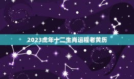 2023虎年十二生肖运程老黄历(介绍未来运势)
