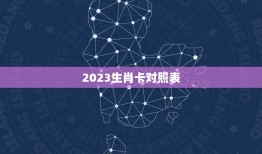2023生肖卡对照表(掌握生肖运势迎接幸福未来)