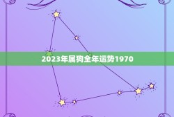 2023年属狗全年运势1970(狗年大吉财运亨通)