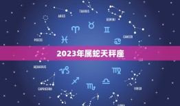 2023年属蛇天秤座(未来三年的星象介绍)