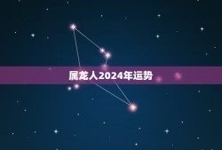 属龙人2024年运势(龙年大吉财运亨通)