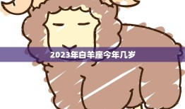 2023年白羊座今年几岁(解密白羊座的年龄与命运)
