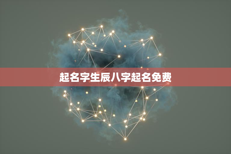 起名字生辰八字起名免费,周易取名网生辰八字免费 起名字生辰八字起名免费,周易取名网生辰八字免费