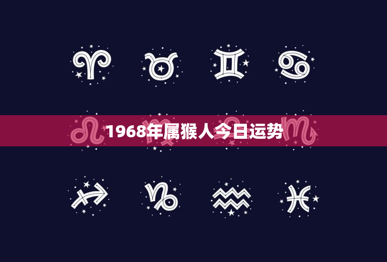 1968年属猴人今日运势,1968年属猴2023年运势 1968年属猴人今日运势,1968年属猴2023年运势