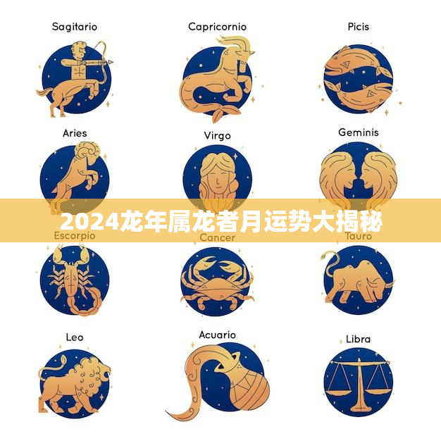 2024龙年属龙者月运势大揭秘,二月或迎财富风暴 2024龙年属龙者月运势大揭秘,二月或迎财富风暴