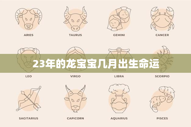 23年的龙宝宝几月出生命运(根据时间和生肖来预测宝宝的命运)
