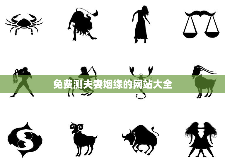 免费测夫妻姻缘的网站大全，夫妻姻缘测试
