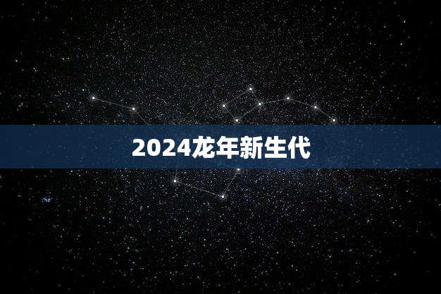 2024龙年新生代，名字大揭秘