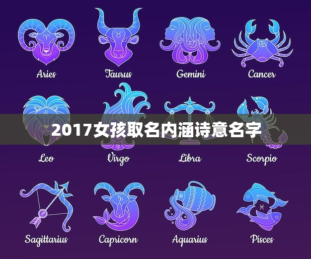 2017女孩取名内涵诗意名字(给宝宝取名的好方法)