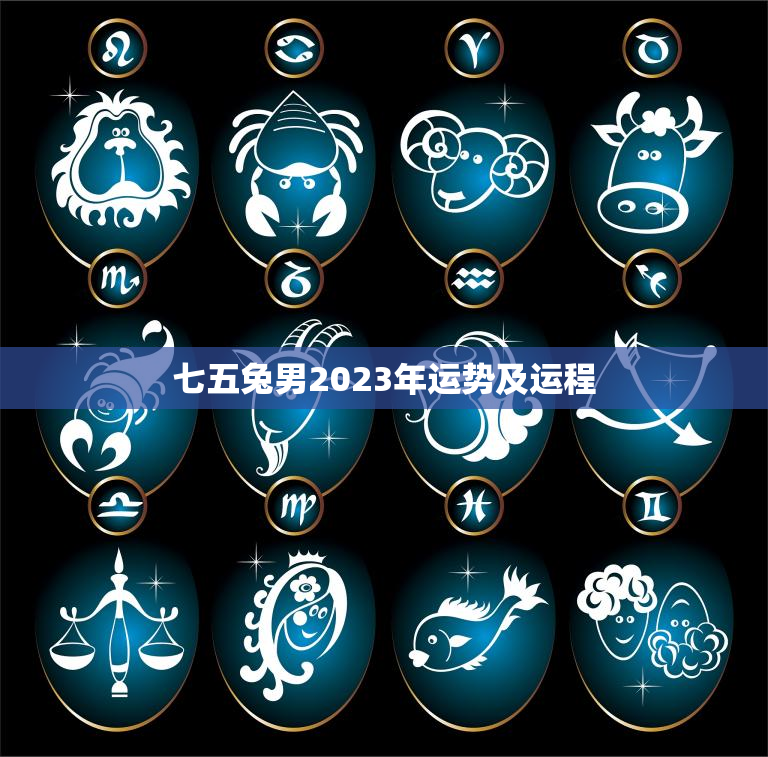 七五兔男2023年运势及运程,75兔男2022年运势 七五兔男2023年运势及运程,75兔男2022年运势