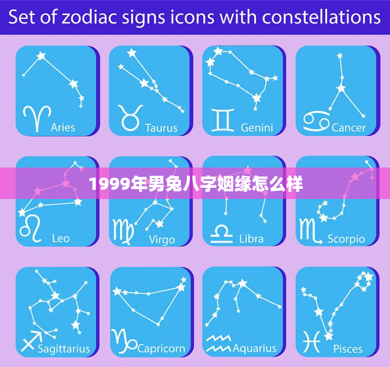 1999年男兔八字姻缘怎么样，1999年属兔男