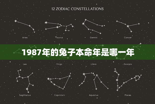 1987年的兔子本命年是哪一年，87年属兔的本命年是哪年呢