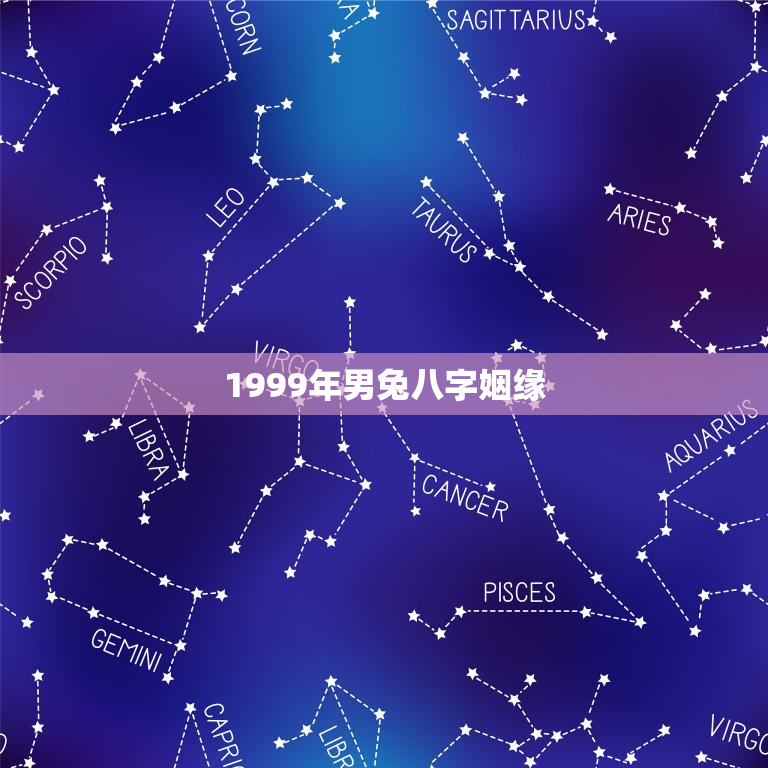 1999年男兔八字姻缘，99属兔哪一年结婚最好