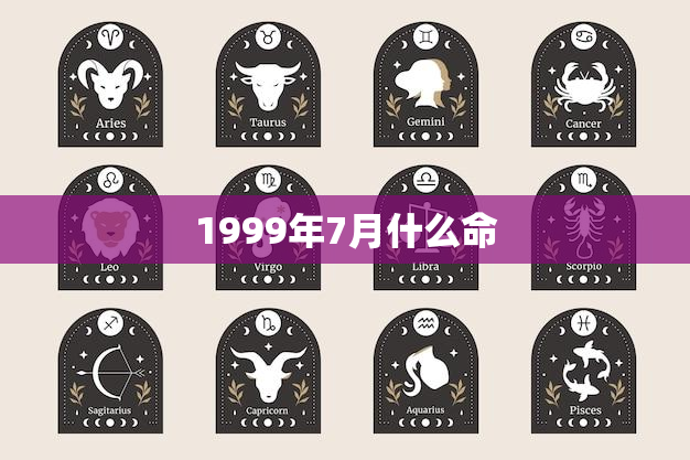 1999年7月什么命,1999年七月出生的女孩是什么命 1999年7月什么命,1999年七月出生的女孩是什么命