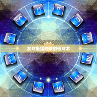 发财最猛的横财催财术(轻松财富自由)