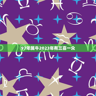 97年属牛2023年有三喜一众(幸运之年财富与爱情齐飞)