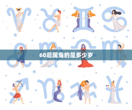 60后属兔的是多少岁(已经是中年人了)