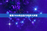 属兔1939年出生今年多大岁数(兔年长者年龄计算方法你知道吗)