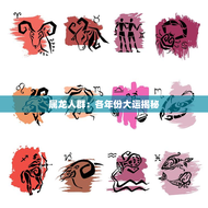 属龙人群：各年份大运揭秘