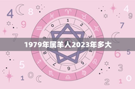 1979年属羊人2023年多大(如何计算属相年龄)