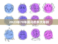 2023年78年属马的多大年龄(马年人的年龄计算方法详解)