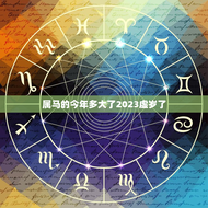 属马的今年多大了2023虚岁了(马年龄计算方法及2023年虚岁介绍)