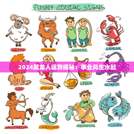 2024属龙人运势揭秘：事业风生水起，财运亨通，感情变革挑战