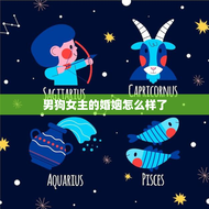 男狗女主的婚姻怎么样了(揭秘他们的爱情故事)