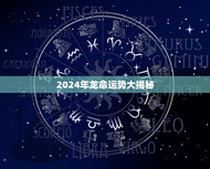 2024年龙命运势大揭秘！哪个月份最佳？