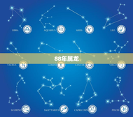 88年属龙，2020十年运势大揭秘
