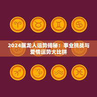 2024属龙人运势揭秘：事业挑战与爱情运势大比拼