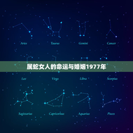 属蛇女人的命运与婚姻1977年(如何应对婚姻危机)