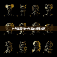 84年鼠男和84年鼠女婚姻如何(幸福长久还是短暂悲剧)