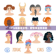 1976年属龙女性：爱情事业双丰收