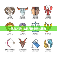 属龙人群：生肖月份影响大揭秘