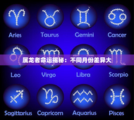 属龙者命运揭秘：不同月份差异大