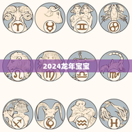 2024龙年宝宝，这几个月份要小心了