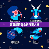 离卦感情复合的几率大吗(探究复合成功的关键因素是什么)