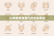 23年的龙宝宝几月出生命运(根据时间和生肖来预测宝宝的命运)