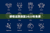 感情运势测算2023年免费(详解如何提升爱情运势)