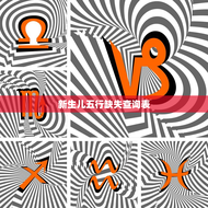 新生儿五行缺失查询表(了解宝宝五行缺失的方法)