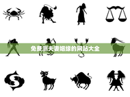 免费测夫妻姻缘的网站大全，夫妻姻缘测试