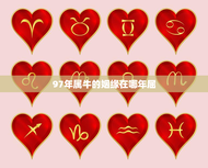 97年属牛的姻缘在哪年屈，1997年属牛的姻缘在哪年