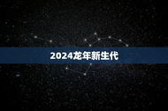 2024龙年新生代，名字大揭秘